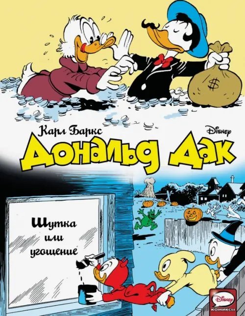 Disney comics. Утиные истории Дональд Дак. Шутка или угощение
