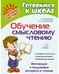 Обучение смысловому чтению