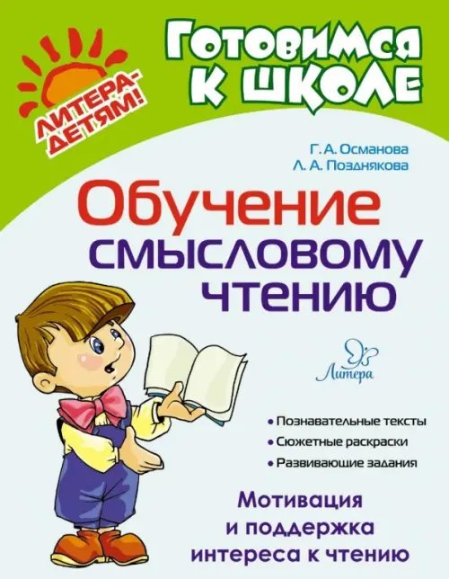 Обложка книги «Обучение смысловому чтению» — Османова Гурия Абдулбарисовна, Позднякова Лариса Александровна, ISBN 9785407009887
