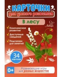 В лесу. 34 карточки