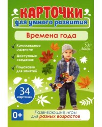 Времена года. 34 карточки