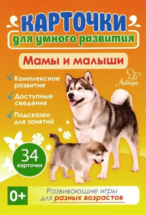 Мамы и малыши. 34 карточки