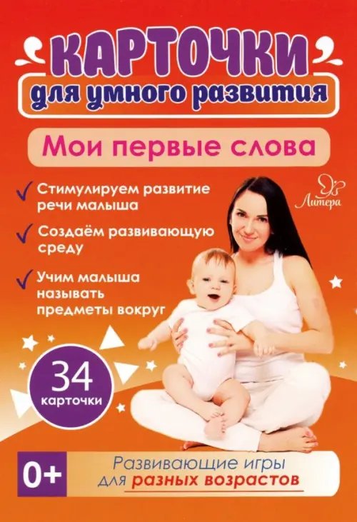 Карточки для умного развития Мои первые слова. 34 карточки