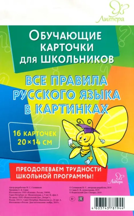 Обучающие карточки для школьников Все правила русского языка в картинках