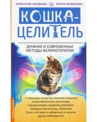 Кошка-целитель. Древние и современные методы фелинотерапии