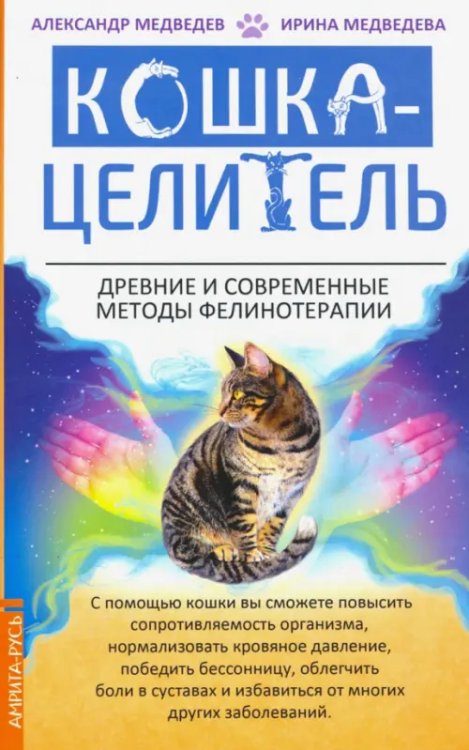 Кошка-целитель. Древние и современные методы фелинотерапии Кошка-целитель. Древние и современные методы фелинотерапии