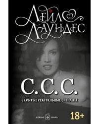 С.С.С. Скрытые сексуальные сигналы