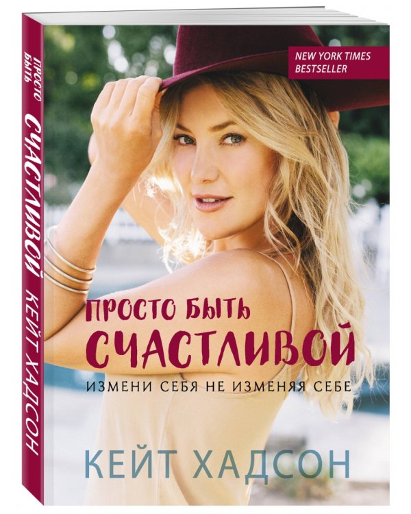 Просто быть счастливой. Измени себя, не изменяя себе