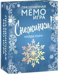 Праздничная мемо-игра. Снежинки!