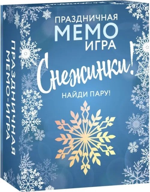 Праздничная мемо-игра. Снежинки!