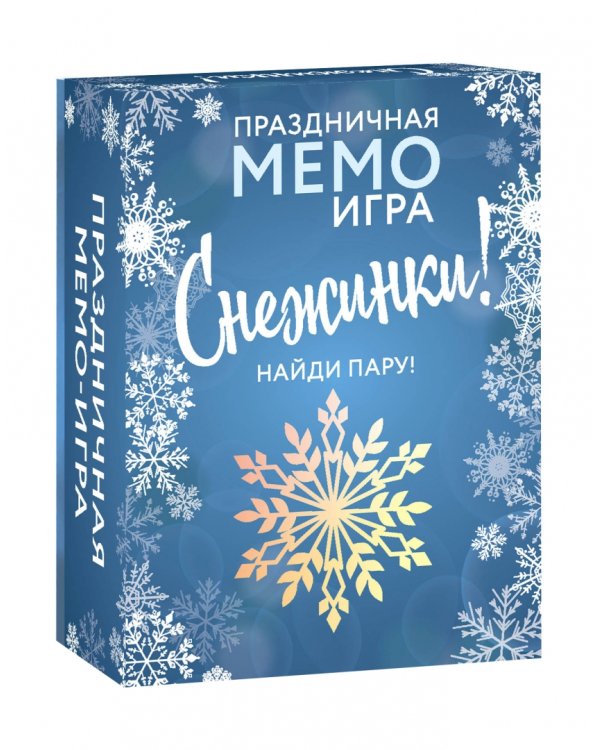 Праздничная мемо-игра. Снежинки!