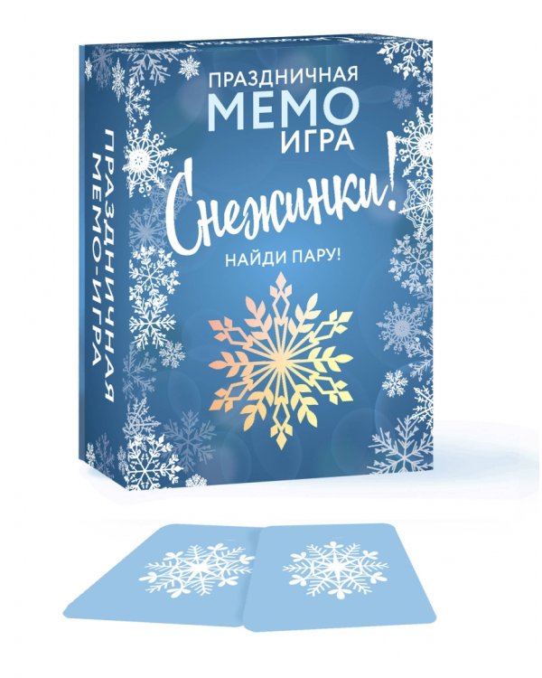 Праздничная мемо-игра. Снежинки!