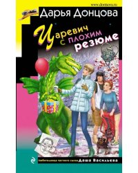 Царевич с плохим резюме
