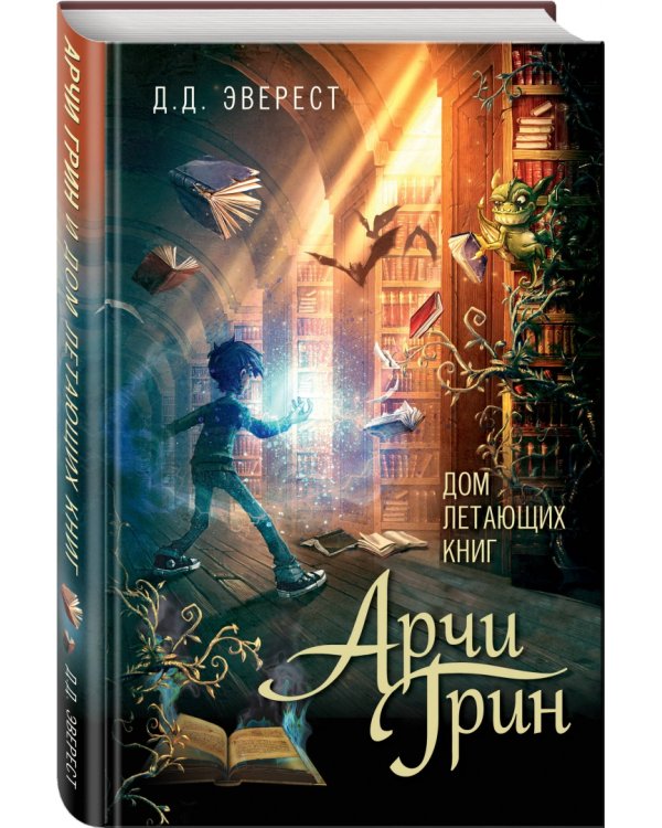 Арчи Грин и Дом летающих книг (#1)