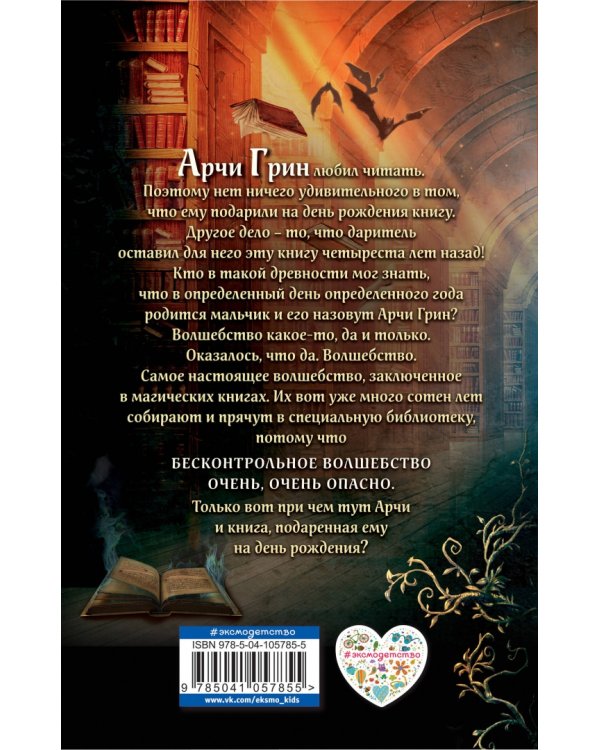 Арчи Грин и Дом летающих книг (#1)