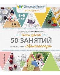 Пять чувств. 50 занятий по системе Монтессори