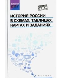 История России в схемах, таблицах, картах и заданиях