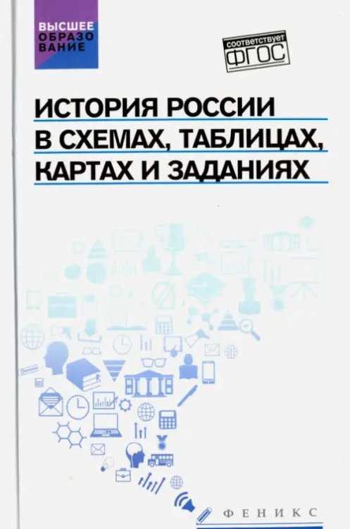 Высшее образование История России в схемах, таблицах, картах и заданиях