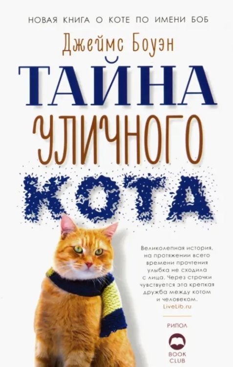 Лапа друга (pocket book) Тайна уличного кота