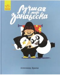 Лучшая в мире занавеска