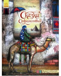 Арт-книга. Сказки странствий