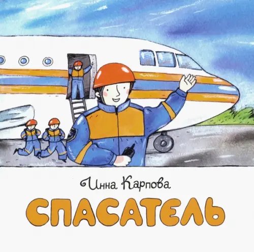 Кем быть? Спасатель