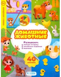 Домашние животные. Развивающие наклейки
