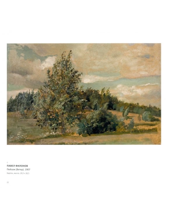 Павел Филонов и его школа