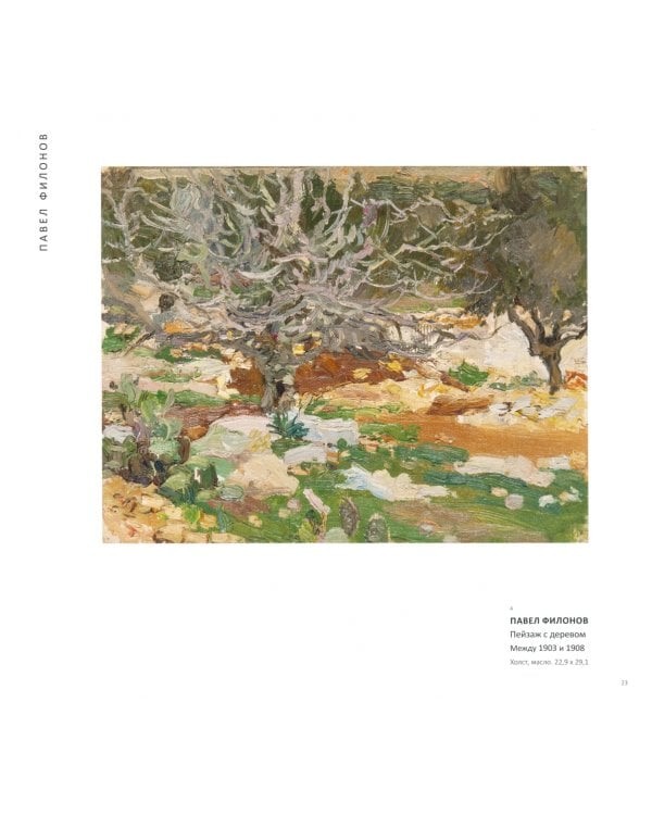 Павел Филонов и его школа