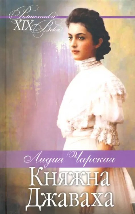Княжна Джаваха. Мой принц