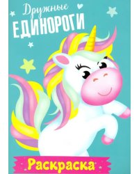 Раскраска. Дружные единороги