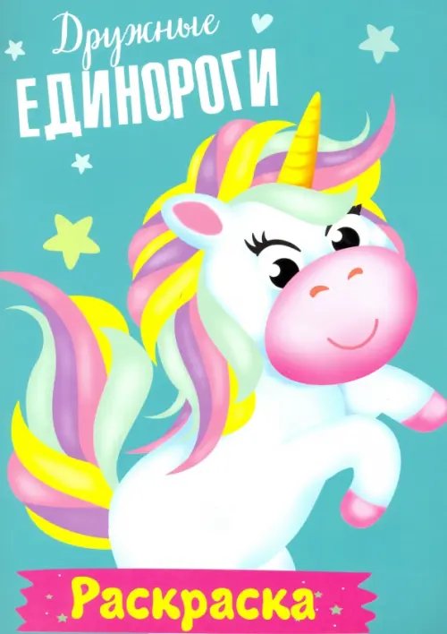 Раскраска. Дружные единороги