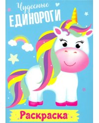 Раскраска. Чудесные единороги