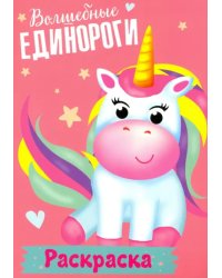 Раскраска. Волшебные единороги