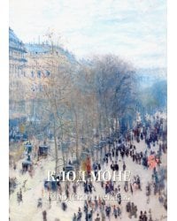 Клод Моне.Городской пейзаж (м/о)