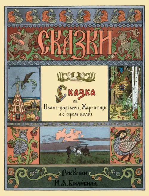Сказка об Иване-царевиче, Жар-птице и о сером волке