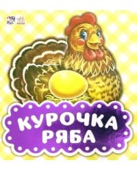 Курочка Ряба