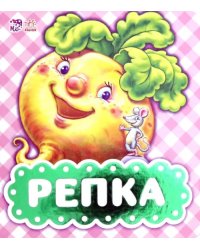 Репка