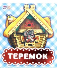Теремок