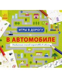 В автомобиле