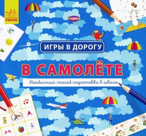 Игры в дорогу В самолете