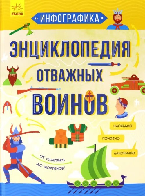 Инфографика Инфографика. Энциклопедия отважных воинов