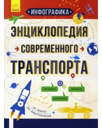 Инфографика. Энциклопедия современного транспорта