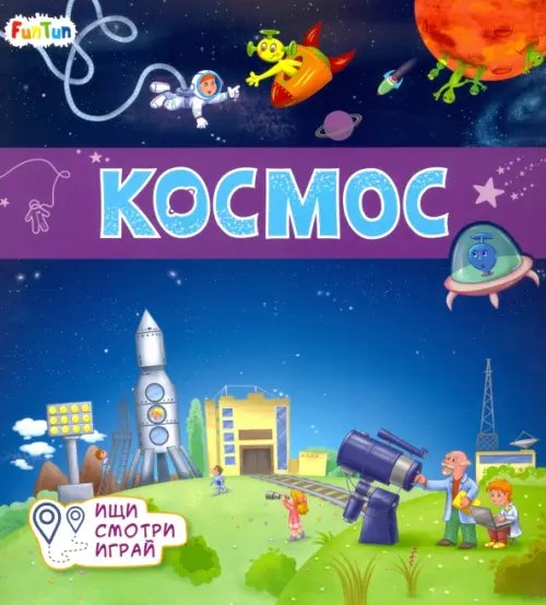 Книжки-коврики. Космос