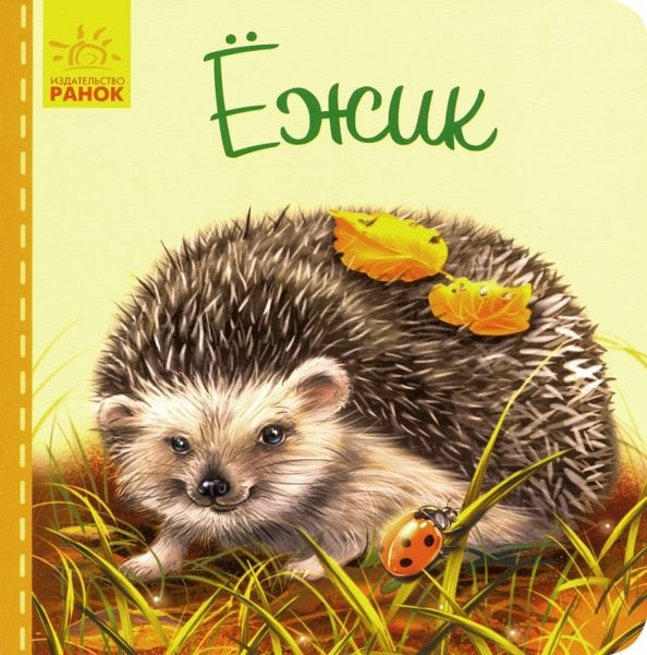 Милые зверята Милые зверята. Ежик