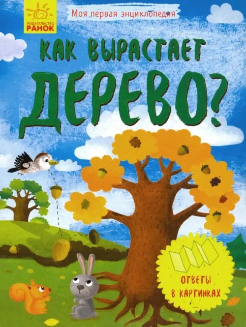 Моя первая энциклопедия Моя первая энциклопедия. Как вырастает дерево?