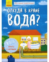 Моя первая энциклопедия. Откуда в кране вода?