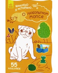 Наклею я историю. О любопытном мопсе