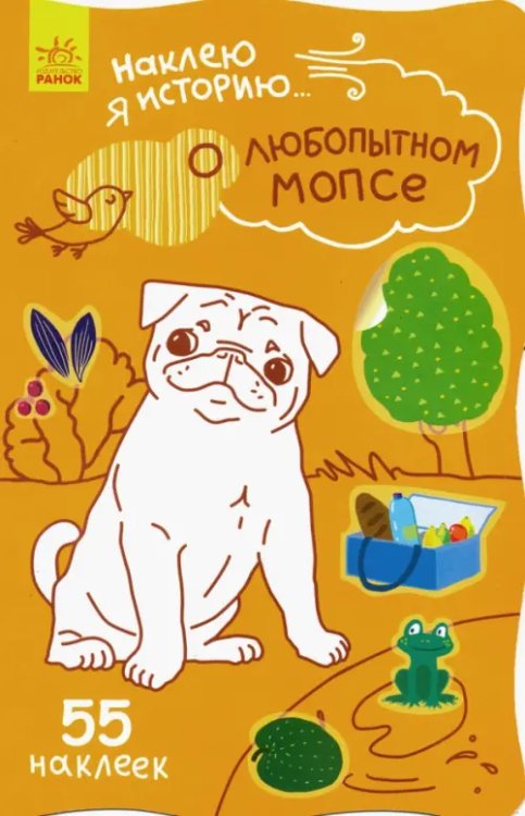 Наклею я историю Наклею я историю. О любопытном мопсе