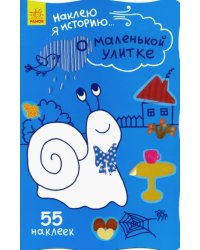Наклею я историю. О маленькой улитке